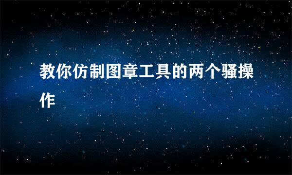 教你仿制图章工具的两个骚操作