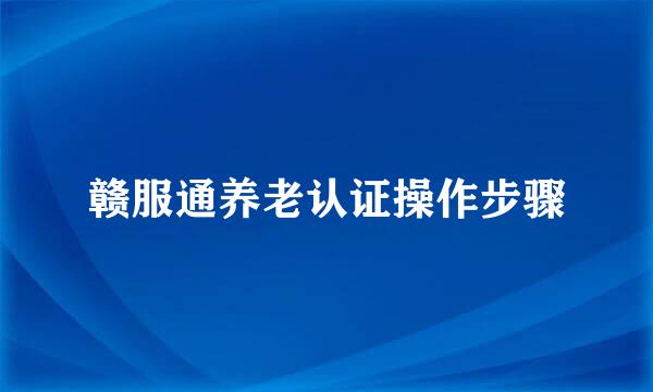 赣服通养老认证操作步骤