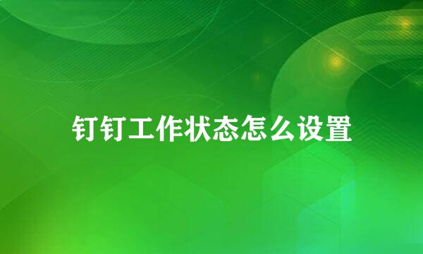 钉钉工作状态怎么设置
