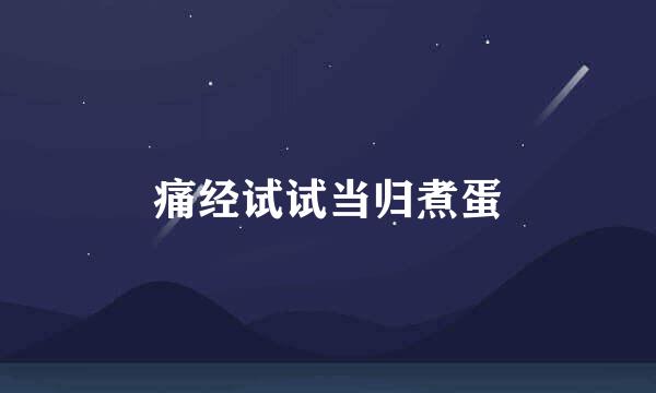 痛经试试当归煮蛋