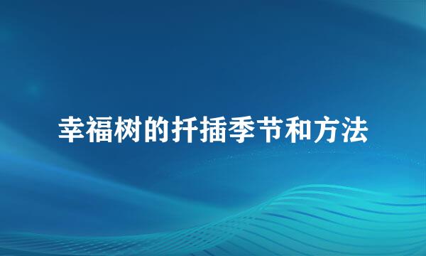 幸福树的扦插季节和方法