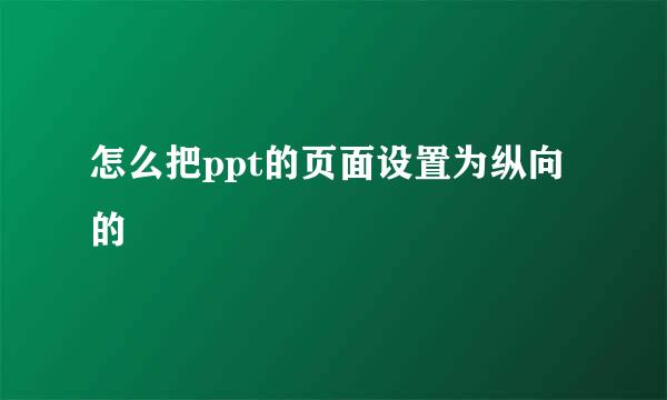 怎么把ppt的页面设置为纵向的