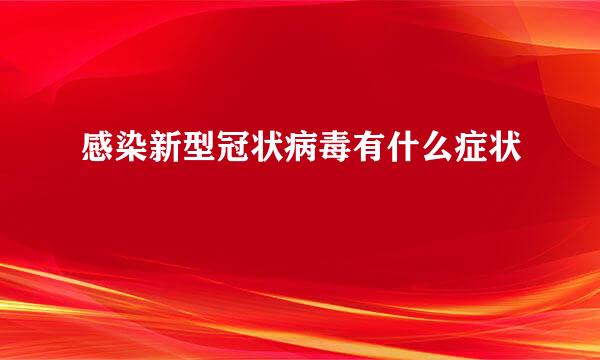 感染新型冠状病毒有什么症状