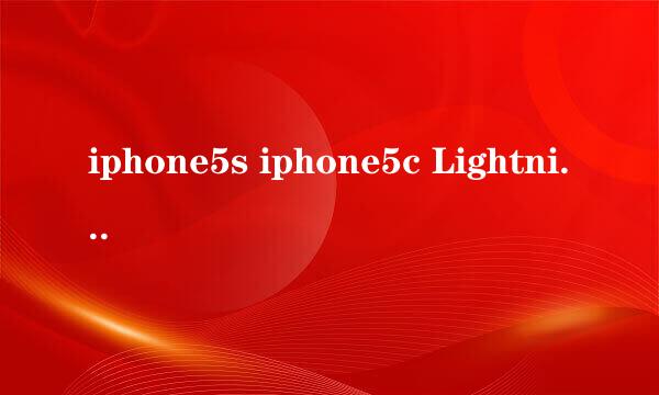 iphone5s iphone5c Lightning 数据线真伪识别