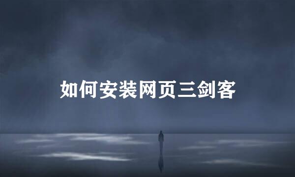 如何安装网页三剑客