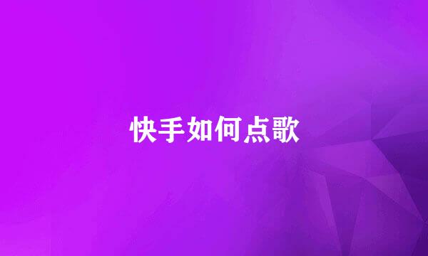 快手如何点歌