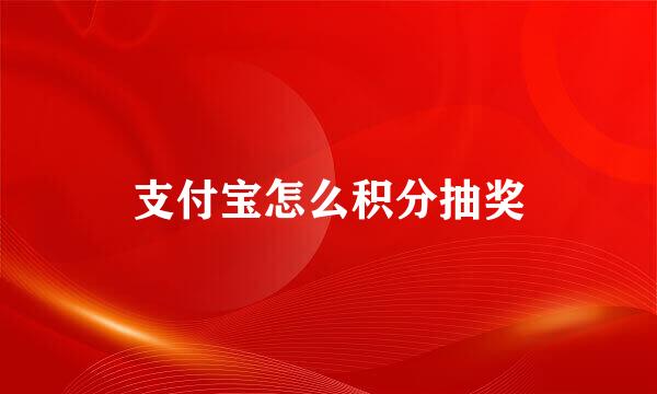 支付宝怎么积分抽奖