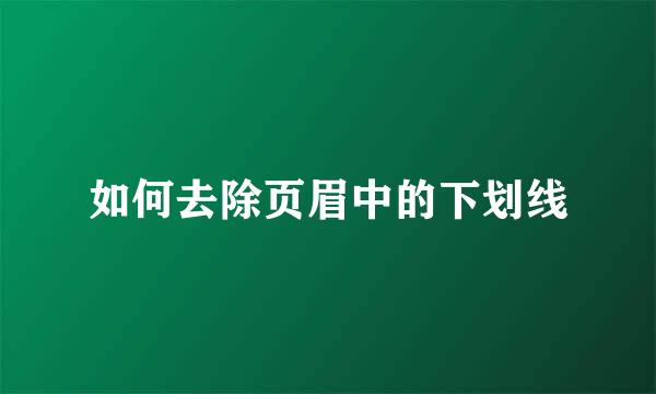 如何去除页眉中的下划线