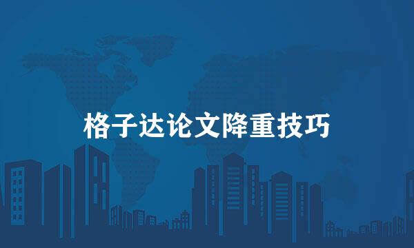 格子达论文降重技巧