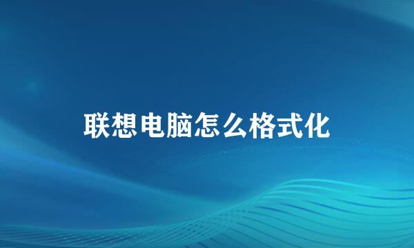 联想电脑怎么格式化