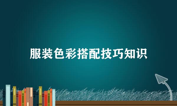 服装色彩搭配技巧知识