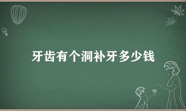 牙齿有个洞补牙多少钱