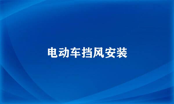 电动车挡风安装
