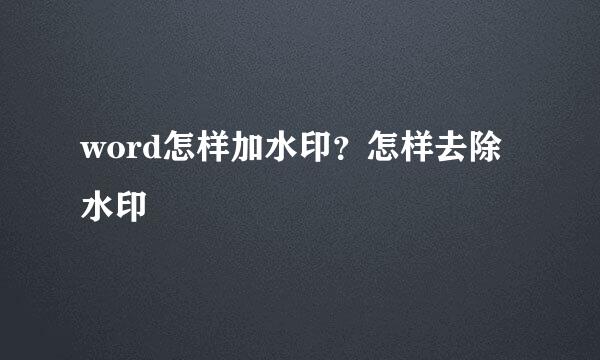 word怎样加水印？怎样去除水印