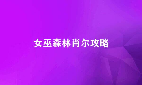 女巫森林肖尔攻略