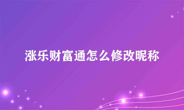 涨乐财富通怎么修改昵称