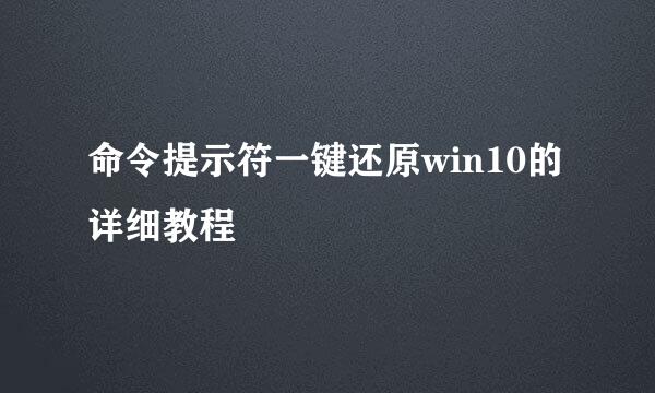 命令提示符一键还原win10的详细教程