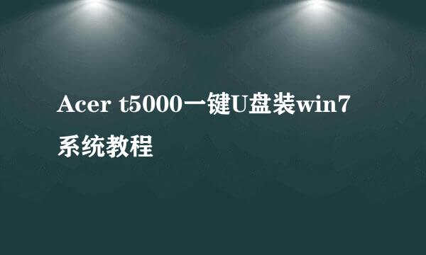 Acer t5000一键U盘装win7系统教程
