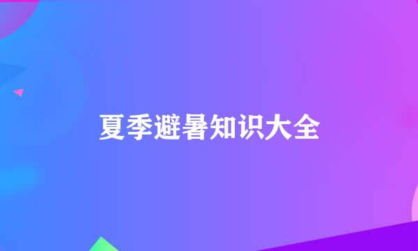 夏季避暑知识大全