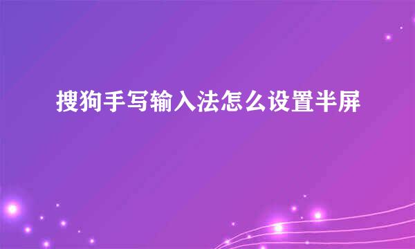 搜狗手写输入法怎么设置半屏