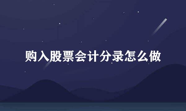 购入股票会计分录怎么做