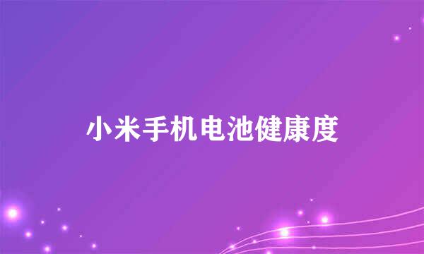 小米手机电池健康度