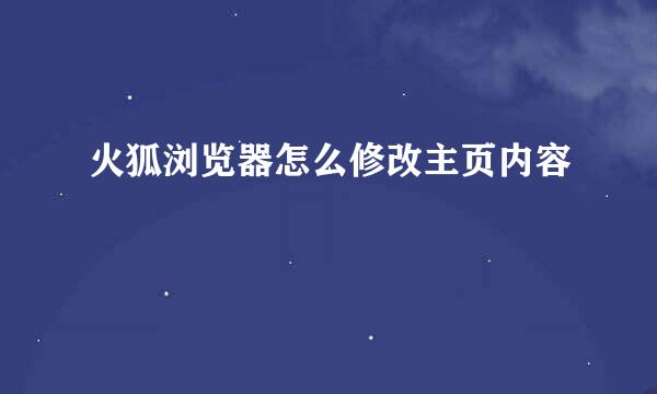 火狐浏览器怎么修改主页内容