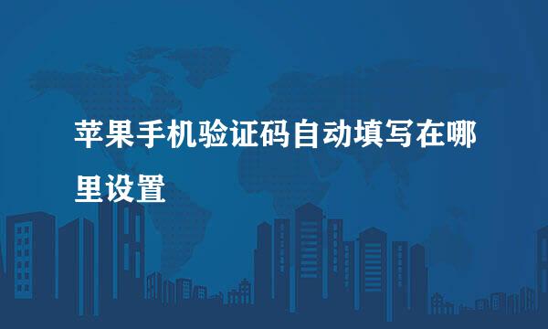 苹果手机验证码自动填写在哪里设置