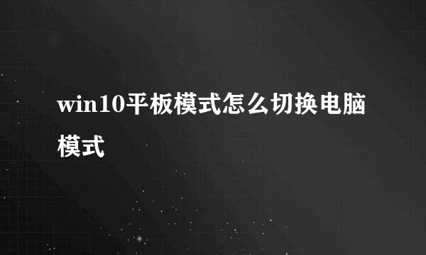 win10平板模式怎么切换电脑模式