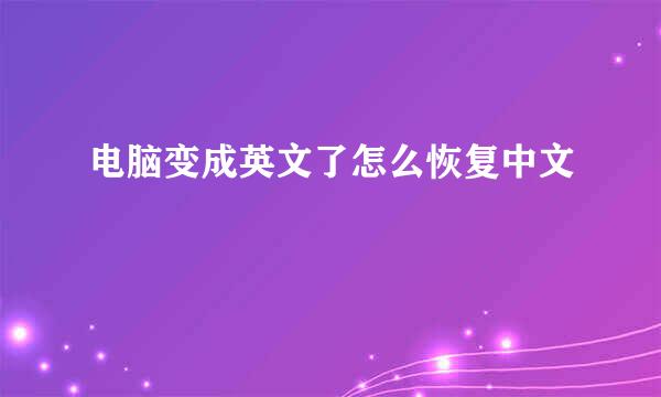 电脑变成英文了怎么恢复中文