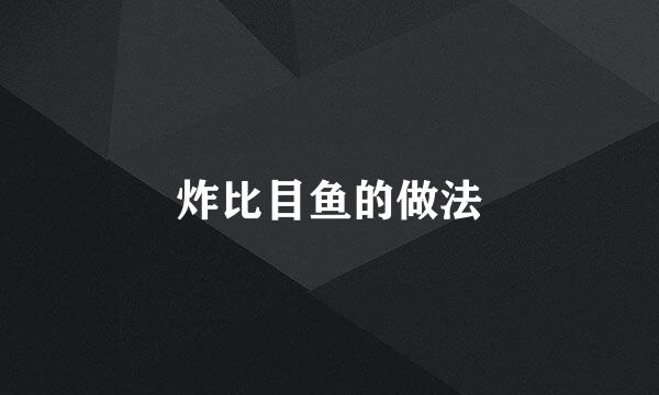 炸比目鱼的做法