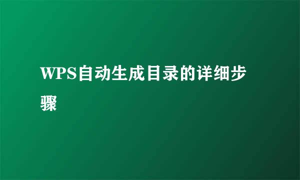 WPS自动生成目录的详细步骤
