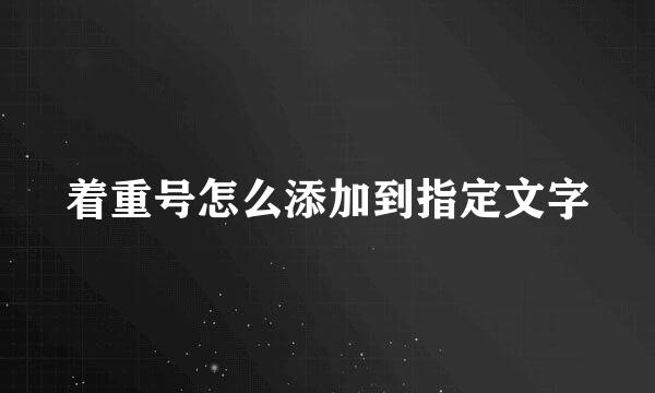 着重号怎么添加到指定文字