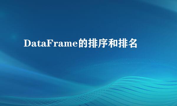 DataFrame的排序和排名