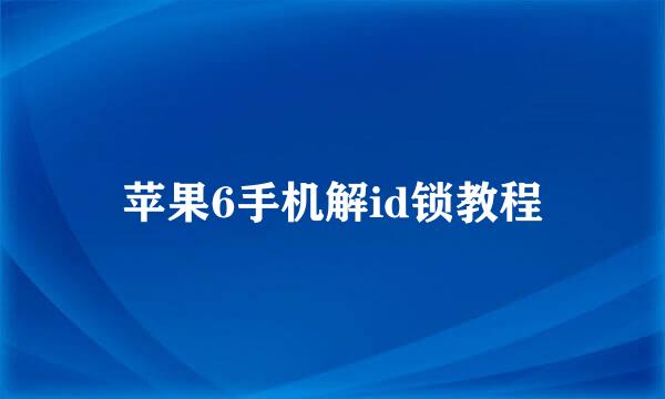 苹果6手机解id锁教程