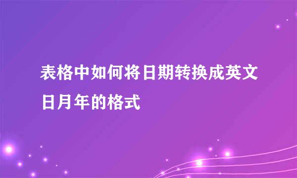 表格中如何将日期转换成英文日月年的格式