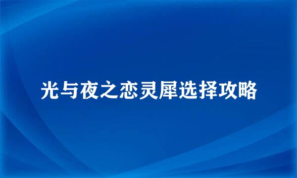 光与夜之恋灵犀选择攻略