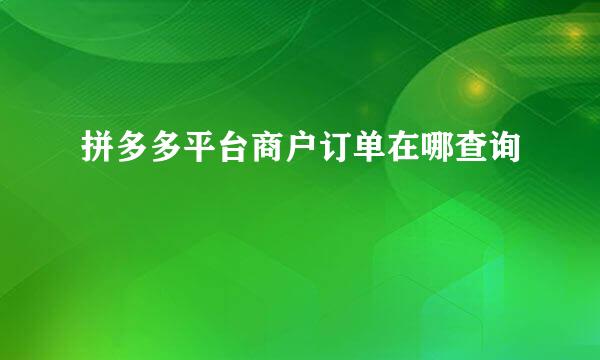 拼多多平台商户订单在哪查询