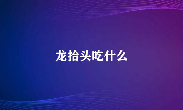 龙抬头吃什么