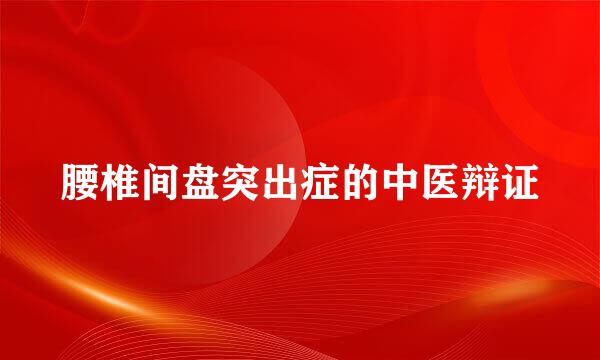 腰椎间盘突出症的中医辩证