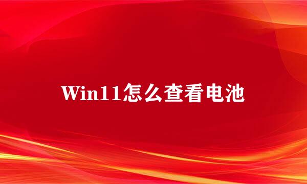 Win11怎么查看电池