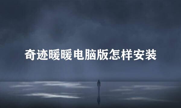 奇迹暖暖电脑版怎样安装