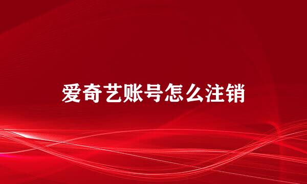 爱奇艺账号怎么注销