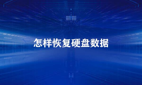 怎样恢复硬盘数据