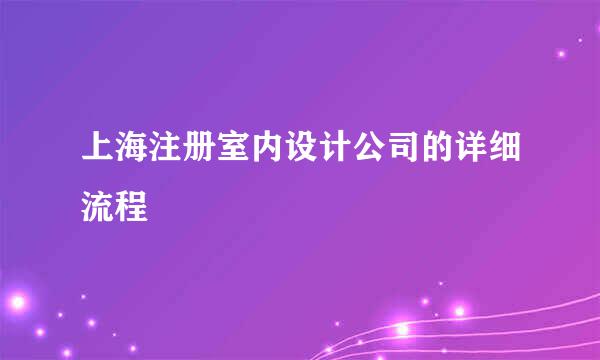 上海注册室内设计公司的详细流程