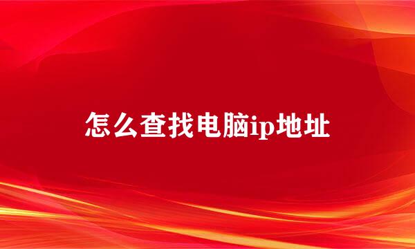 怎么查找电脑ip地址