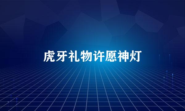 虎牙礼物许愿神灯
