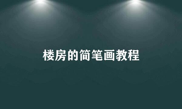 楼房的简笔画教程