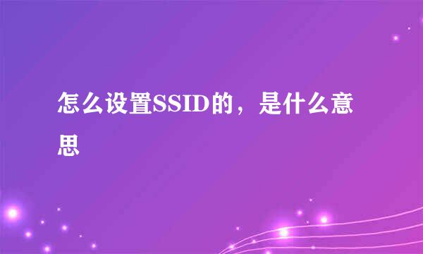 怎么设置SSID的,是什么意思