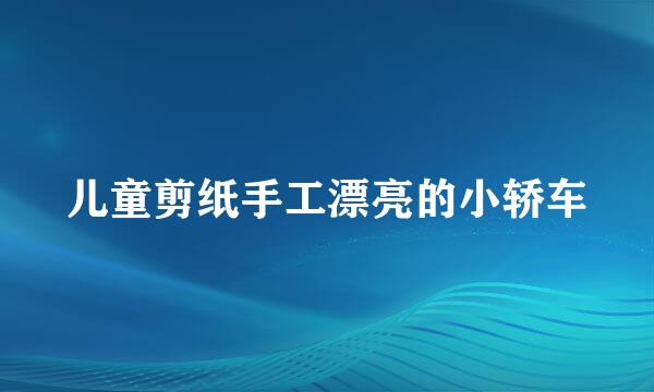 儿童剪纸手工漂亮的小轿车
